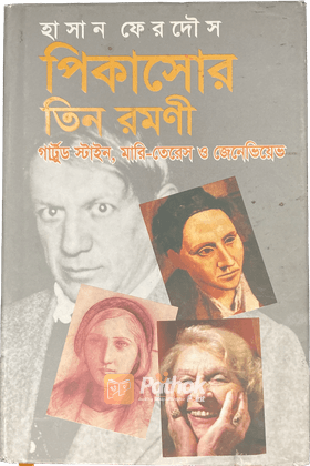 পিকাসোর তিন রমণী : গাট্রুর্ড স্টাইল, মারি-তেরেস ও জেনেভিয়েভ