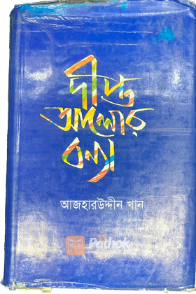 দীপ্ত আলোর বন্যা