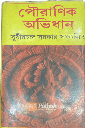 পৌরাণিক অভিধান