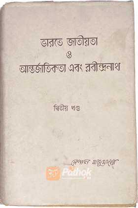 ভারতে জাতীয়তা ও আন্তর্জাতিকতা এবং রবীন্দ্রনাথ- ২য় খন্ড