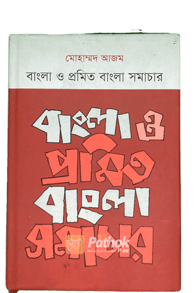 বাংলা ও প্রমিত বাংলা সমাচার