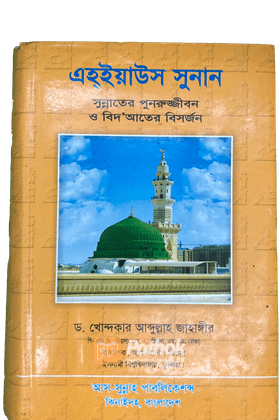 এহ্‌ইয়াউস সুনান   সুন্নাতের পুনরুজ্জীবন ও বিদ'আতের বিসর্জন