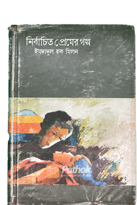 নির্বাচিত প্রেমের গল্প