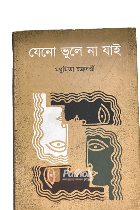 যেনো ভুলে না যাই