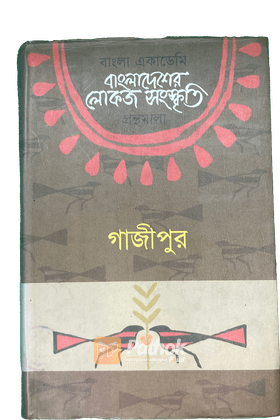 বাংলা একাডেমি বাংলাদেশের লোকজ সংস্কৃতি গ্রন্থমালা - গাজীপুর