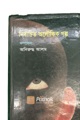 নির্বাচিত অলৌকিক গল্প