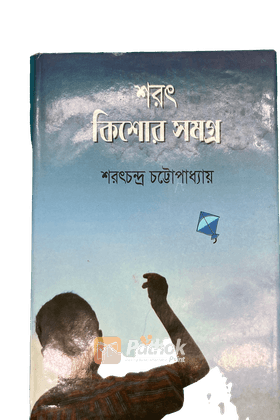 শরৎ কিশোর সমগ্র