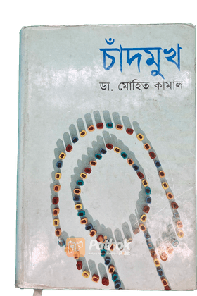 চাঁদমুখ