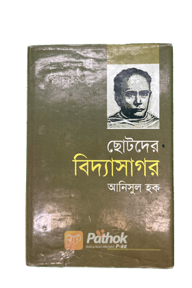 ছোটদের বিদ্যাসাগর