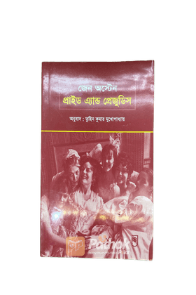 প্রাইড এ্যান্ড প্রেজুডিস