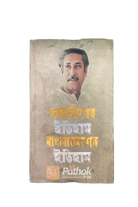 ছাত্রলীগের ইতিহাস বাংলাদেশের ইতিহাস (১৯৪৮-১৯৭০ প্রথম খণ্ড )