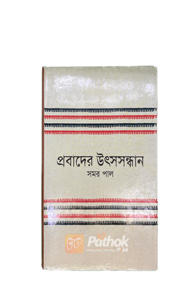 প্রবাদের উৎসসন্ধান