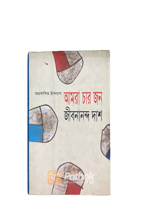 আমরা চার জন