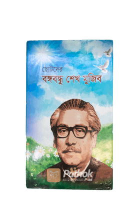 ছোটদের বঙ্গবন্ধু শেখ মুজিব