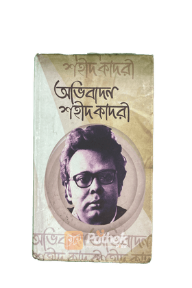 অভিবাদন শহীদ কাদরী