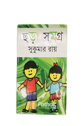 ছড়াসমগ্র