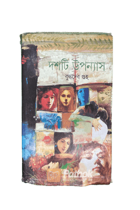 দশটি উপন্যাস