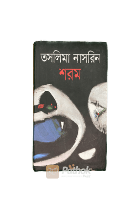 শরম