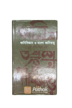 ধ্বনিবিজ্ঞান ও বাংলা ধ্বনিতত্ত্ব