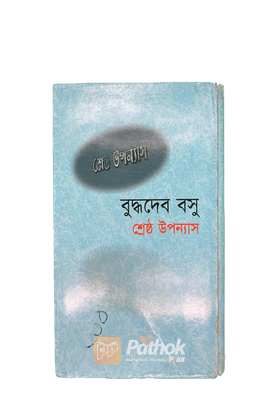 শ্রেষ্ঠ উপন্যাস