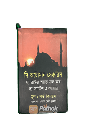 দি অটোমান সেঞ্চুরিস : দ্য রাইজ অ্যান্ড ফল অব দ্য তার্কিশ এম্পায়ার