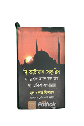 দি অটোমান সেঞ্চুরিস : দ্য রাইজ অ্যান্ড ফল অব দ্য তার্কিশ এম্পায়ার