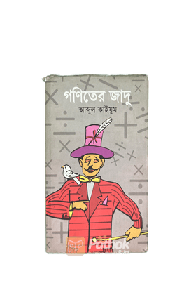 গণিতের জাদু   গণিত ও জাদুকরের কলাকৌশল এই দুইটি মিলিয়ে বই লেখা হয়েছে।