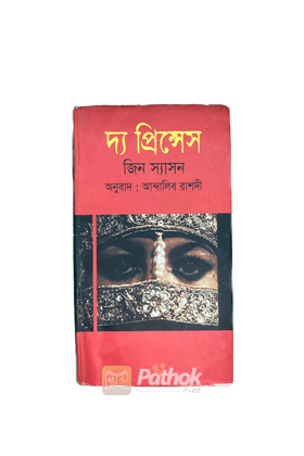 দ্য প্রিন্সেস