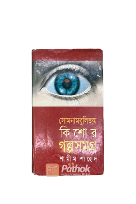 সোমনামবুলিজম : কিশোর গল্পসমগ্র