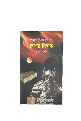 রুপার সিন্দুক   গোয়েন্দা কিশোর মুসা রবিন