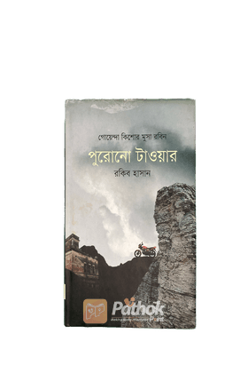 পুরোনো টাওয়ার   গোয়েন্দা কিশোর মুসা রবিন।