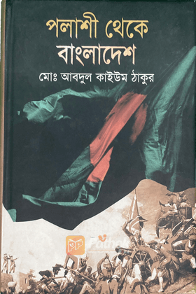 পলাশী থেকে বাংলাদেশ