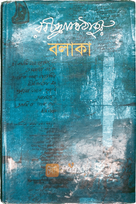 বলাকা