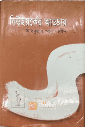 নিউইর্য়কের আড্ডায়