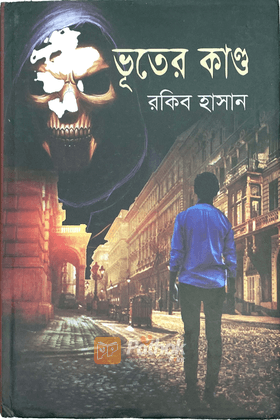 ভূতের কাণ্ড