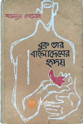 বুক তার বাংলাদেশের হৃদয়