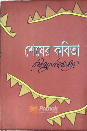 শেষের কবিতা