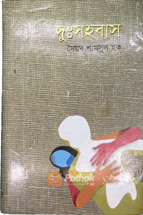 দুঃসহবাস