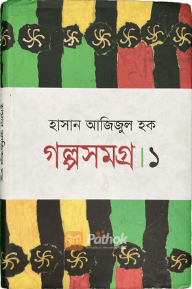 গল্পসমগ্র-১