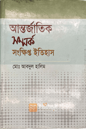 আন্তর্জাতিক সম্পর্ক : সংক্ষিপ্ত ইতিহাস   A Short History of International Relations