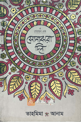 সোনাঝরা দিন