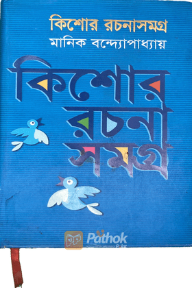 কিশোর রচনা সমগ্র