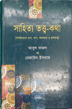 সাহিত্য তত্ত্ব-কথা   সাহিত্যের রূপ, ছন্দ, অলঙ্কার ও রসতত্ত্ব