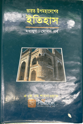 ভারত উপমহাদেশের ইতিহাস (মধ্য যুগ) - মোগল পর্ব