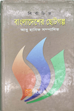 নির্বাচিত বাংলাদেশের ছোটগল্প