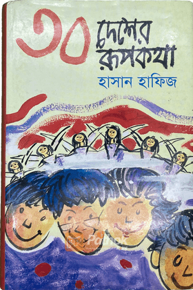 ৩০ দেশের রূপকথা