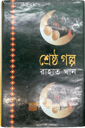 শ্রেষ্ঠ গল্প