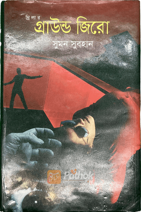 গ্রাউন্ড জিরো