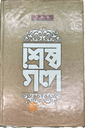 শ্রেষ্ঠ গল্প