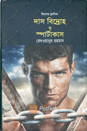 দাস বিদ্রোহ ও স্পার্টাকাস